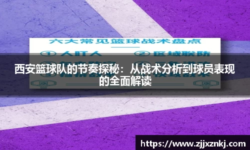 西安篮球队的节奏探秘：从战术分析到球员表现的全面解读