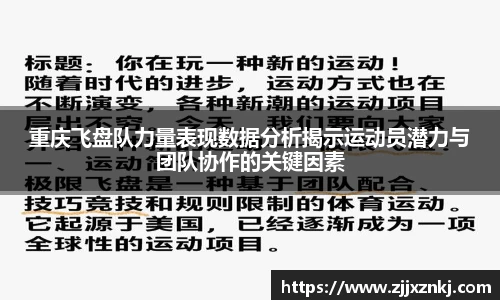 重庆飞盘队力量表现数据分析揭示运动员潜力与团队协作的关键因素