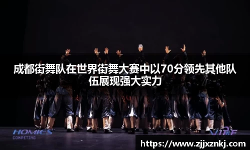 成都街舞队在世界街舞大赛中以70分领先其他队伍展现强大实力