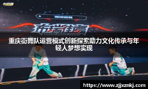 重庆街舞队运营模式创新探索助力文化传承与年轻人梦想实现